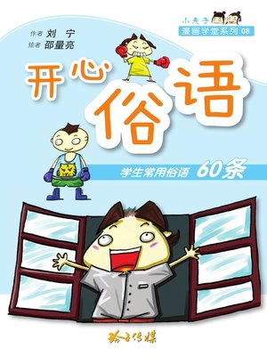 cover image of 开心俗语